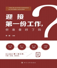 迎接第一份工作，你准备好了吗？