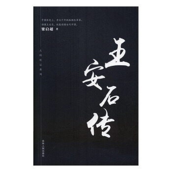 王安石傳