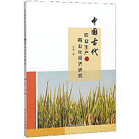 中國古代農業生產與商業化經濟研究