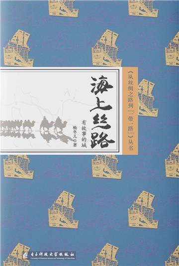 海上丝路：有故事的城