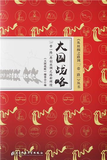 大国战略：一带一路再创丝绸之路新辉煌