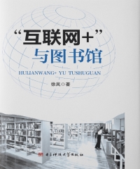 “互联网+”与图书馆