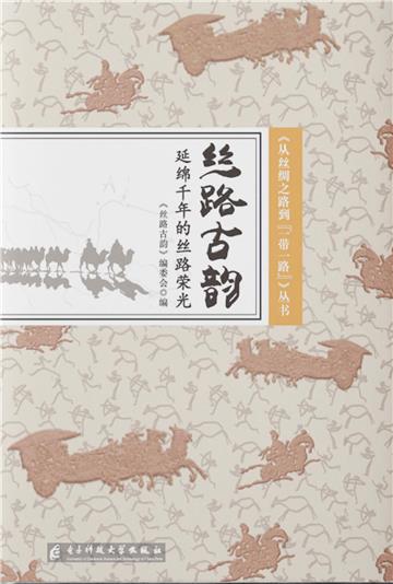 丝路古韵：延绵千年的丝路荣光