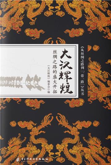 大汉辉煌：丝绸之路的盛大开拓
