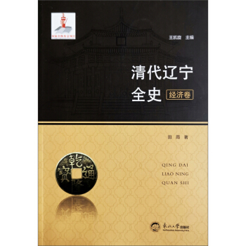 清代遼寧全史.經濟卷