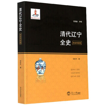 清代遼寧全史.社會風俗卷