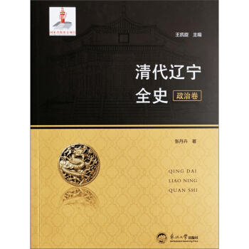 清代遼寧全史.政治卷