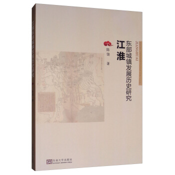 江淮東部城鎮發展歷史研究