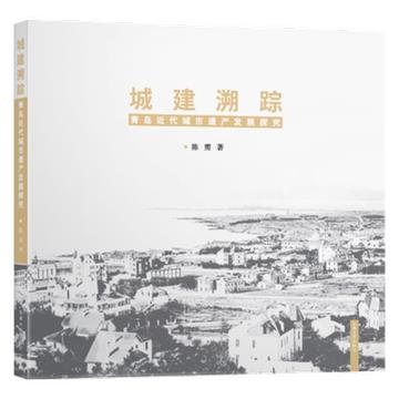 城建溯蹤：青島近代城市遺產發展探究