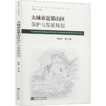 大城市近郊山區保護與發展規劃