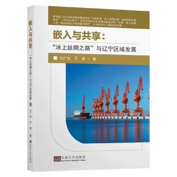 嵌入與共用：“冰上絲綢之路”與遼寧區域發展