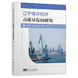 遼寧省海洋經濟高品質發展研究
