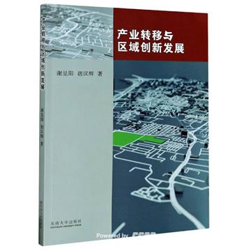 產業轉移與區域創新發展