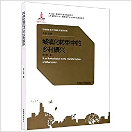 城鎮化轉型中的鄉村振興