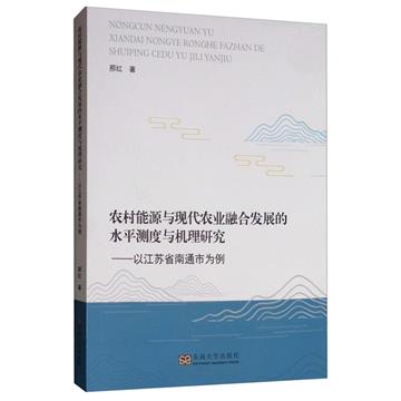農村能源與現代農業融合發展的水準測度與機理研究--以江蘇省南通市為例