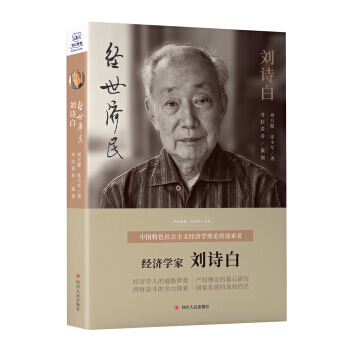 經世濟民:劉詩白