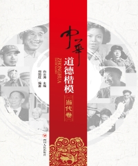 中华道德楷模（当代卷）