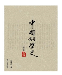 中国词学史（修订版）