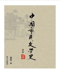 中国市民文学史（修订版）