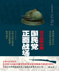 抗日战争时期国民党正面战场（第三版）