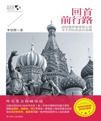 回首前行路：前驻俄罗斯使馆公使半个世纪的亲历亲闻