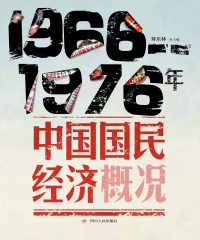 1966－1976年中国国民经济概况