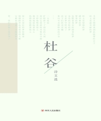 杜谷诗文选