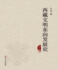 西藏文明东向发展史（第二版）