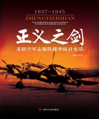 正义之剑：苏联空军志愿队援华抗日史话