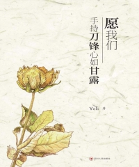 愿我们手持刀锋心如甘露