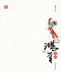 鸿奎戏画