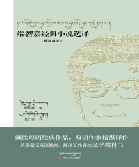 端智嘉经典小说选译（藏汉双语）