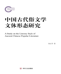 中国古代俗文学文体形态研究
