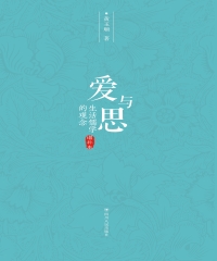 爱与思：生活儒学的观念（增补本）