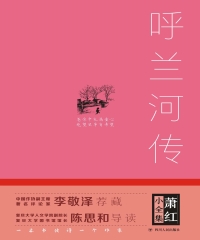 呼兰河传
