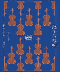 鼓手与琴师