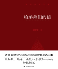 给弟弟们的信