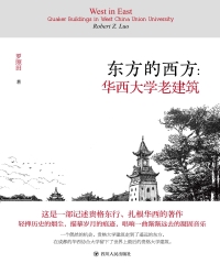 东方的西方：华西大学老建筑