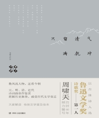 啸天说诗6：只留清气满乾坤