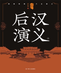 后汉演义（上）