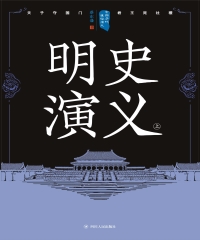 明史演义（上）