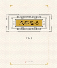 成都笔记