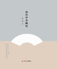 清代学术概论