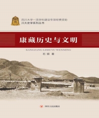 康藏历史与文明