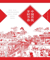 中国传统岁时节俗