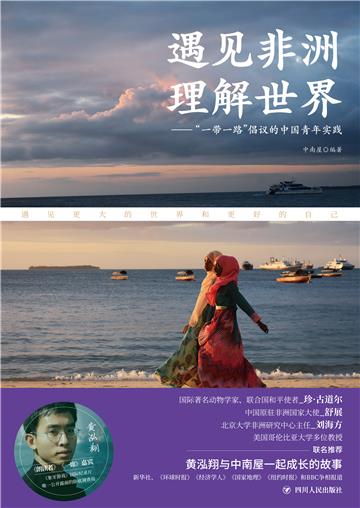 遇见非洲，理解世界：“一带一路”倡议的中国青年实践