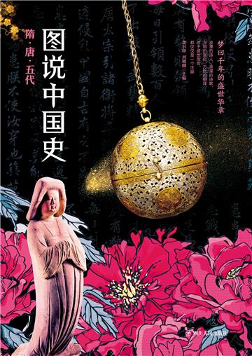 图说中国史．隋唐五代