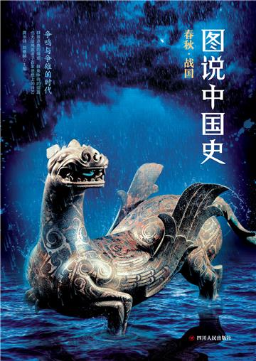 图说中国史．春秋战国