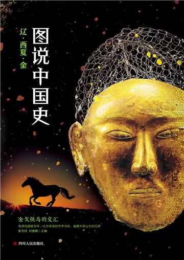 图说中国史．辽西夏金
