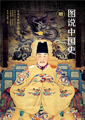 图说中国史．明